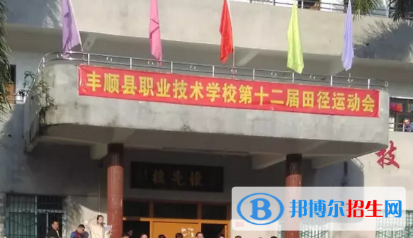 豐順縣職業(yè)技術(shù)學(xué)校2020年學(xué)費(fèi)、收費(fèi)多少