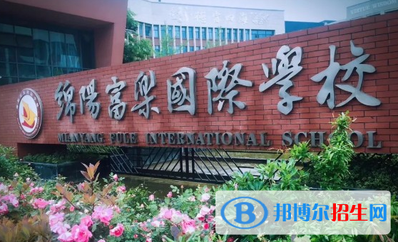 綿陽富樂國際學校小學部地址在哪里
