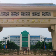 海南師范大學(xué)附屬中學(xué)