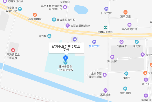 徐州市亞?wèn)|中等職業(yè)學(xué)校地址在哪里