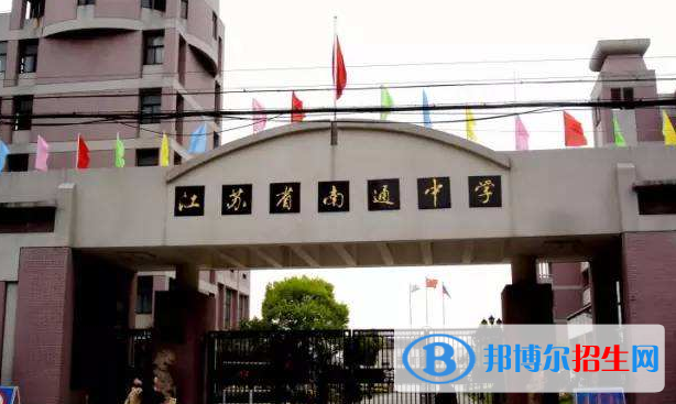 江蘇南通中學(xué)2020年報名條件、招生要求、招生對象