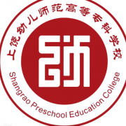 上饒幼兒師范高等?？茖W(xué)校