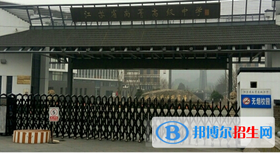 江蘇南菁高級中學2020年招生辦聯系電話