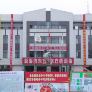 江蘇新海高級中學(xué)