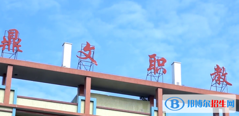 東莞鼎文職業(yè)技術(shù)學(xué)校怎么樣、好不好