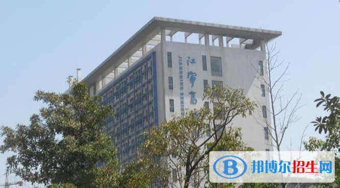 南京江寧高級中學2021年招生辦聯(lián)系電話