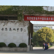 江蘇丹陽高級中學