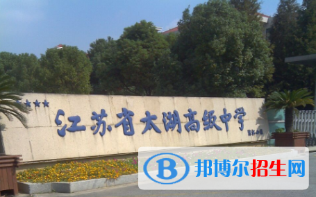 江蘇太湖高級(jí)中學(xué)2021年學(xué)費(fèi)、收費(fèi)多少