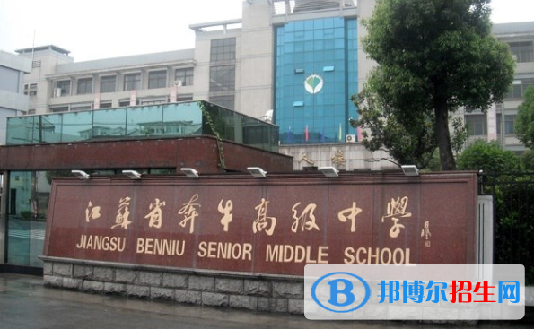 江蘇奔牛高級中學(xué)怎么樣、好不好