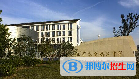 江蘇太倉(cāng)高級(jí)中學(xué)2021年招生辦聯(lián)系電話(huà)