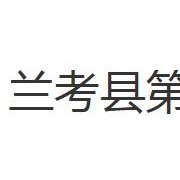 蘭考縣第一職業(yè)中專(zhuān)