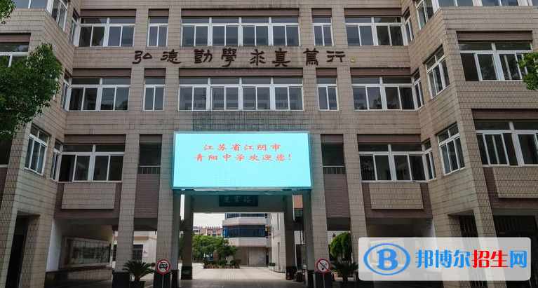 江陰青陽(yáng)中學(xué)2021年學(xué)費(fèi)、收費(fèi)多少