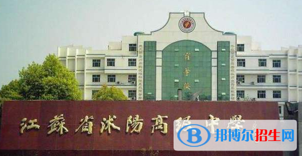 江蘇沭陽高級中學(xué)怎么樣、好不好