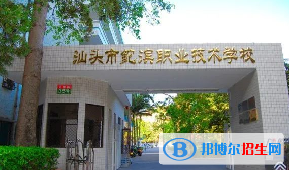 汕頭鮀濱職業(yè)技術(shù)學(xué)校2021年招生簡(jiǎn)章