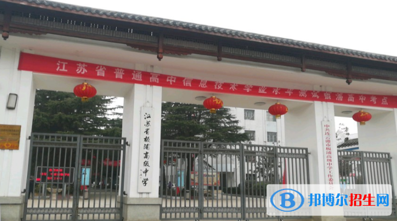 江蘇板浦高級中學怎么樣、好不好