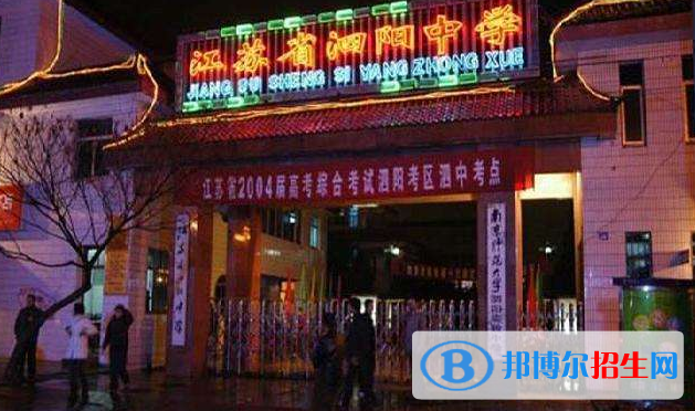 江蘇泗陽中學(xué)2021年學(xué)費(fèi)、收費(fèi)多少