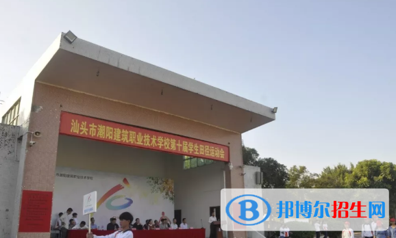 汕頭潮陽(yáng)建筑職業(yè)技術(shù)學(xué)校2021年報(bào)名條件、招生要求、招生對(duì)象