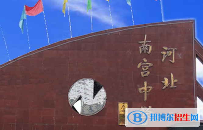 南宮中學(xué)2021年招生簡(jiǎn)章