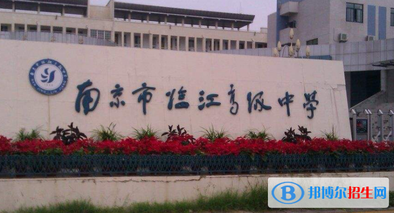 南京臨江高級中學(xué)2021年報名條件、招生要求、招生對象