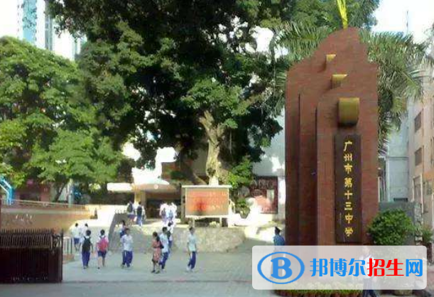 廣州第十三中學(xué)2021年招生簡(jiǎn)章