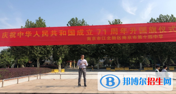 南京第十四中學(xué)怎么樣、好不好