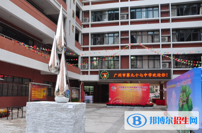 廣州第九十七中學(xué)2021年學(xué)費(fèi)、收費(fèi)多少