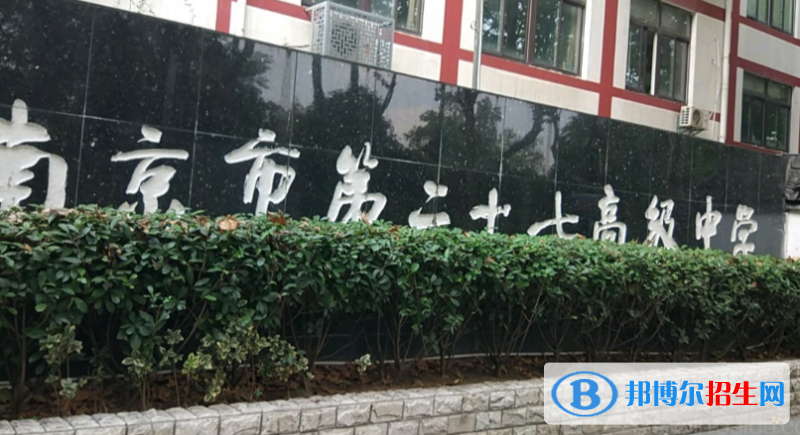 南京第二十七高級中學2021年報名條件、招生要求、招生對象