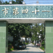 廣州第四十一中學