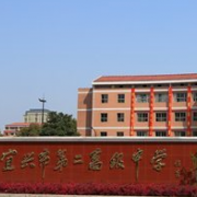 宜興第二高級中學