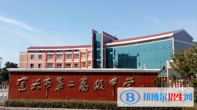 宜興第二高級(jí)中學(xué)2021年學(xué)費(fèi)、收費(fèi)多少