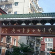 廣州第十七中學