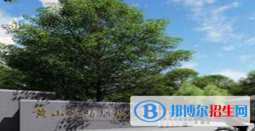 黃山炎培職業(yè)學(xué)校怎么樣、好不好