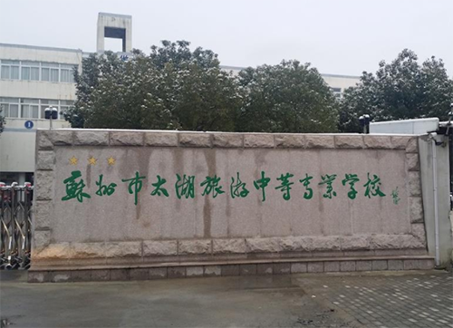 蘇州市太湖旅游中等專(zhuān)業(yè)學(xué)校2021年有哪些專(zhuān)業(yè)