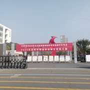 江蘇省高郵中等專業(yè)學校
