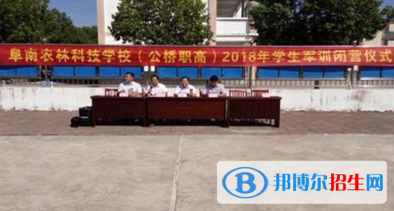 阜南農(nóng)林科技學(xué)校怎么樣、好不好
