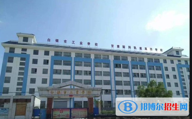 白銀工業(yè)學(xué)校怎么樣、好不好