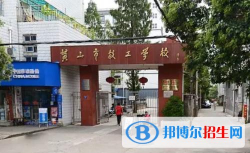 黃山市技工學(xué)校怎么樣、好不好