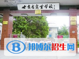 甘肅商業(yè)學(xué)校怎么樣、好不好
