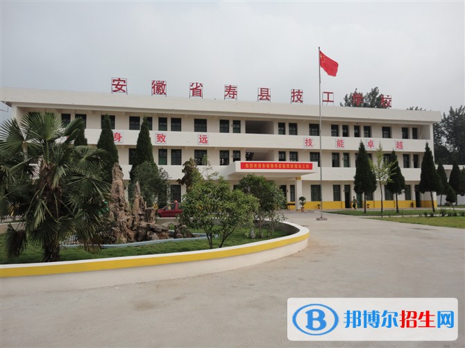 壽縣技工學(xué)校2021年報(bào)名條件、招生要求、招生對(duì)象
