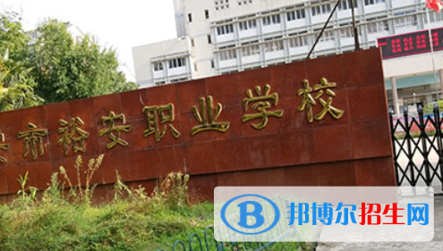 六安市裕安職業(yè)學校怎么樣、好不好