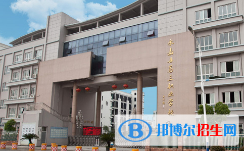 永嘉縣第三職業(yè)學校