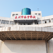 泰州市體育運動學(xué)校