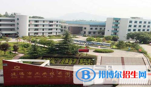 建德工業(yè)技術(shù)學校