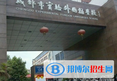 成都市實(shí)驗(yàn)外國語學(xué)校2021年排名