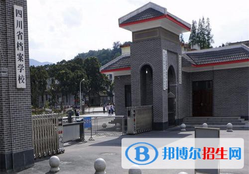四川省檔案學(xué)校2021年學(xué)費、收費多少
