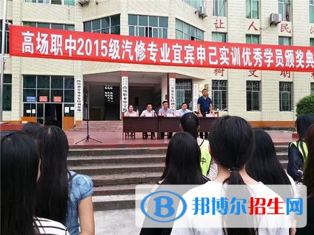 宜賓縣高場(chǎng)職業(yè)中學(xué)2021年學(xué)費(fèi)、收費(fèi)多少