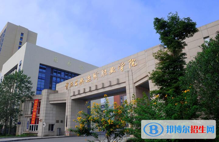 重慶公共運(yùn)輸職業(yè)學(xué)院五年制大專是幾專