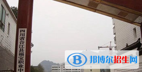 合江縣福寶職業(yè)中學(xué)怎么樣、好不好