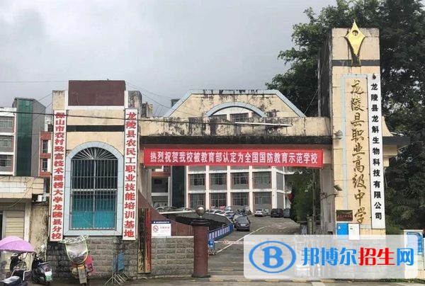 龍陵縣職業(yè)高級(jí)中學(xué)怎么樣，好不好