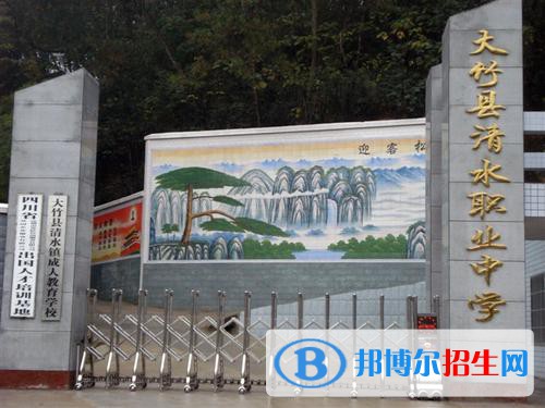 大竹縣清水職業(yè)中學(xué)2021年學(xué)費(fèi)、收費(fèi)多少